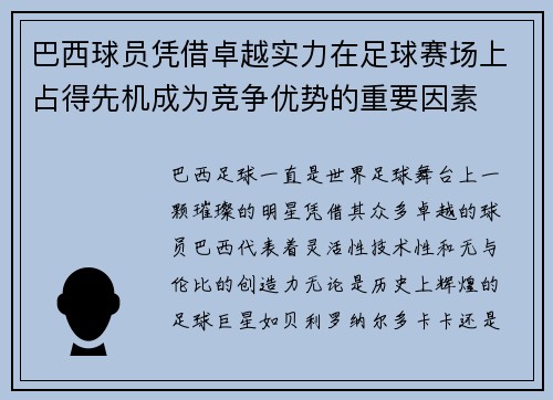 巴西球员凭借卓越实力在足球赛场上占得先机成为竞争优势的重要因素 巴西球员凭借卓越实力在足球赛场上占得先机成为竞争优势的重要因素