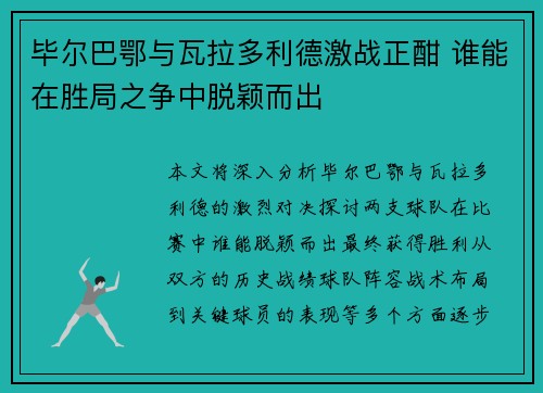 毕尔巴鄂与瓦拉多利德激战正酣 谁能在胜局之争中脱颖而出