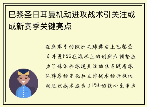 巴黎圣日耳曼机动进攻战术引关注或成新赛季关键亮点