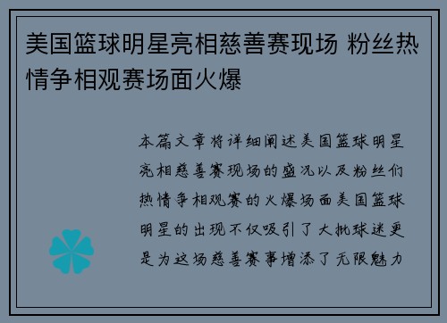 美国篮球明星亮相慈善赛现场 粉丝热情争相观赛场面火爆 美国篮球明星亮相慈善赛现场 粉丝热情争相观赛场面火爆