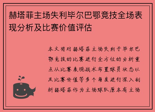 赫塔菲主场失利毕尔巴鄂竞技全场表现分析及比赛价值评估