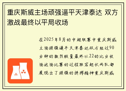 重庆斯威主场顽强逼平天津泰达 双方激战最终以平局收场
