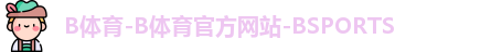 B体育